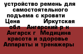 устройство ремень для самостоятельного подъема с кровати.  › Цена ­ 1 000 - Иркутская обл., Ангарский р-н, Ангарск г. Медицина, красота и здоровье » Аппараты и тренажеры   